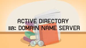 Active Directory และ Domain Name Server