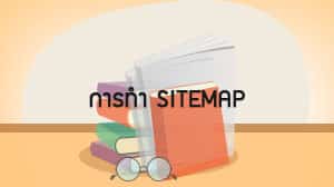 การทำ Sitemap