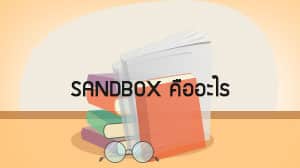 Sandbox คืออะไร