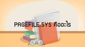 pagefile.sys คืออะไร