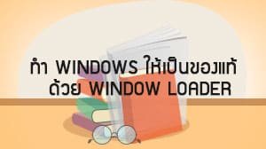 ทำ windows ให้เป็นของแท้  window loader