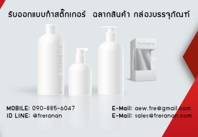 สติ๊กเกอร์ ฉลาก บรรจุภัณฑ์