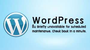WordPress ขึ้น Briefly unavailable for scheduled maintenance. Check back in a minute.