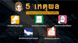 5 เหตุผล ทำไมต้องมี Company Profile