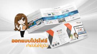 ทำโปรไฟล์บริษัทยังไงให้ปัง