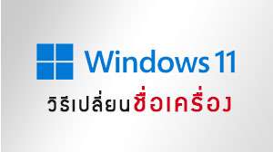 วิธีเปลี่ยนชื่อเครื่อง Windows 11