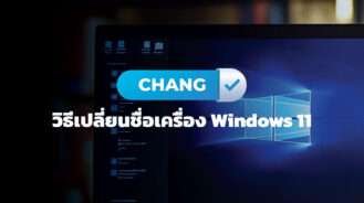 วิธีเปลี่ยนชื่อเครื่อง Windows 11