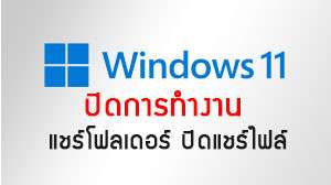 ปิดการทำงาน แชร์โฟลเดอร์ ปิดแชร์ไฟล์ Windows 11