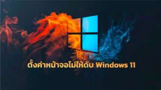 ตั้งค่าหน้าจอไม่ให้ดับ Windows 11
