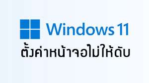 ตั้งค่าหน้าจอไม่ให้ดับ Windows 11