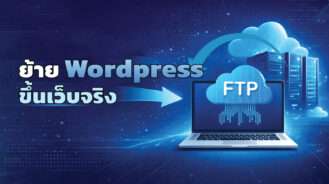 วิธีการย้าย wordpress จาก Localhost ไปยังเว็บจริง ด้วยตนเอง