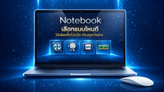 วิธีเลือกซื้อโน้ตบุ๊ค ต้องดูอะไรบ้าง