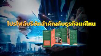 โปรไฟล์บริษัทสำคัญกับธุรกิจแค่ไหน