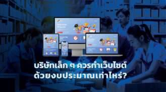 บริษัทเล็ก ๆ ควรทำเว็บไซต์ ด้วยงบประมาณเท่าไหร่?