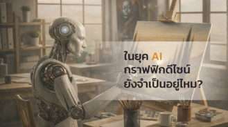 ในยุค AI กราฟฟิกดีไซน์ยังจำเป็นอยู่ไหม?