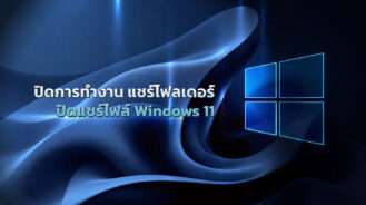 ปิดการทำงาน แชร์โฟลเดอร์ ปิดแชร์ไฟล์ Windows 11