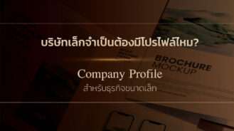 บริษัทเล็กจำเป็นต้องมีโปรไฟล์ไหม?