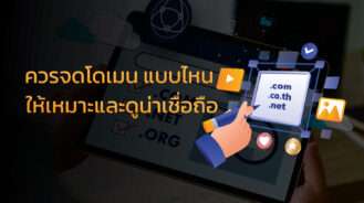 ควรจดโดเมน แบบไหนให้เหมาะและดูน่าเชื่อถือ